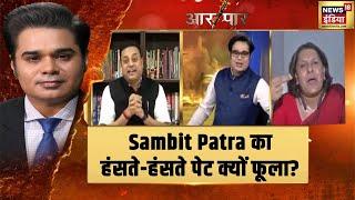 डिबेट में Congress प्रवक्ता ने क्या बोला कि Sambit Patra का हंसते-हंसते पेट ही फूलने लगा? | Aar Paar