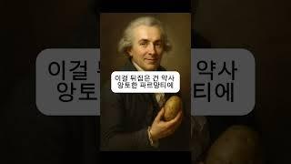 감자튀김은 왜 프렌치프라이 일까? #역사 #감자튀김 #흥미로운사실