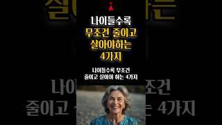 나이들수록 무조건 줄이고 살아야하는 4가지