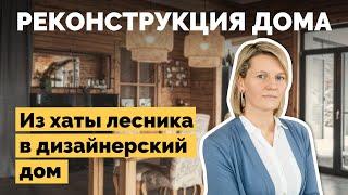 Реконструкция хаты лесника | Как я построил