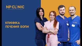 Клиника лечения боли NP CLINIC