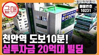 급매! (매물번호 10231)천안빌딩매매 천안역 도보 10분 터미널 도보 15분! 실투자금 20억!주변 아파트 학교 많은 수요좋은곳! #천안건물 #건물매매 #급매 #천안빌딩