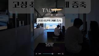고성 최고의 디저트 오션뷰 카페. 팔이 생겼네요! #카페 #오션뷰카페 #증축 #고성카페 #태시트 #고성휘낭시 #내돈내산  #삼박한집