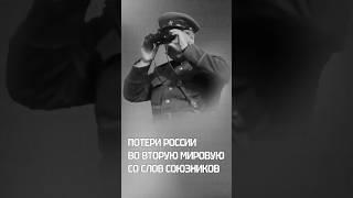 Потери России во Вторую Мировую со слов союзников