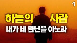 하늘의 사람의 놀라운 간증 1부 | 고난받는 중국 지하교회의 간증 |  내가 네 환난을 아노라