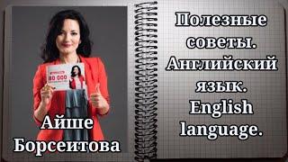 Английский язык.  Как понять времена. Крутой лайфхак. Айше Борсеитова. Полезные советы.