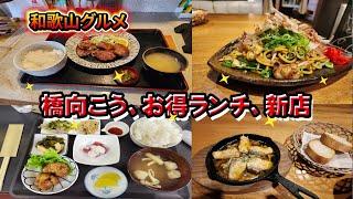 [Wakayama gourmet] New restaurants across the bridge, great value izakayas and lunches