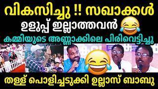 അണ്ണാക്കിൽ കൊടുത്ത്Ullas BabuAnil Kumar Nilambur Election Debate Troll