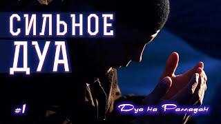 Дуа на Рамадан《1》| Дуа на каждый день