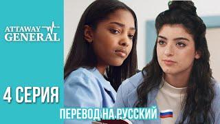 ATTAWAY GENERAL 4 СЕРИЯ / ПЕРЕВОД СЕРИАЛА НА РУССКИЙ