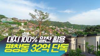 대지 100% 알차게 활용한 평창동 단독주택 32억입니다!