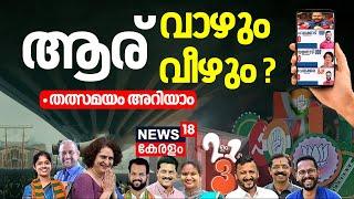 Vertical LIVE | Kerala Byelections Results Today |Palakkad |Chelakkara | Wayanad | UDF Vs LDF Vs BJP