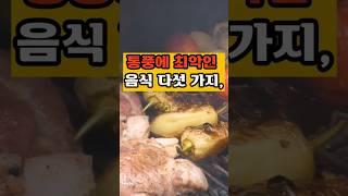 통풍에 최악인 음식5가지#50대  #건강 #건강한중년 #꿀팁 #영양식 #이슈