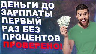 Moneyveo.Как взять кредит под 0% для Россиян и Украинцев без отказа