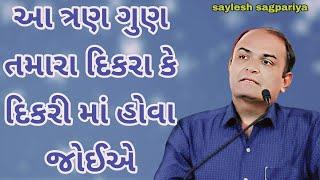 આ ત્રણ ગુણ તમારા દિકરા કે દિકરી માં હોવા જોઈએ? @saylesh-sagpariya #motivation #speech