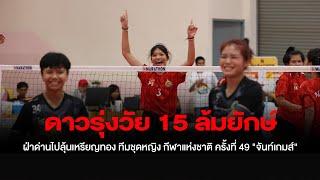 ดาวรุ่งวัย 15 ล้มยักษ์ ระเบิดฟอร์มสุดยอดทั้งเสิร์ฟทั้งฟาด