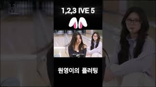 귀여운 원영이 [1,2,3 IVE 5 cut] #ive #wonyoung #원영 #장원영