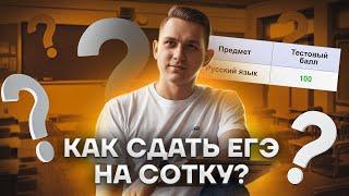 Как сдать ЕГЭ на сотку? | Русский язык ЕГЭ 2023 | Умскул