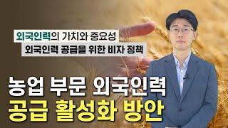 농업 부문 외국인력 공급 활성화 방안