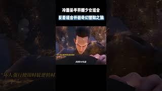 冷面杀手开朗少女组合，反差组合开启奇幻冒险之旅 #电影 #电影混剪 #电影推荐