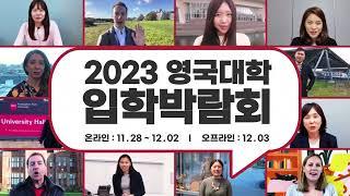 2023 영국대학 입학박람회에서 영국 유학 정보를 한번에!