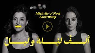 Michelle & Noel Keserwany - Alf Leileh w Leil (official video) ألف ليلة وليل