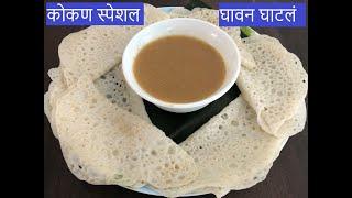 खास गौरींसाठी घावन घाटलं कोकण स्पेशल |Maharashtra special Gauri Ganapati Festival menu Ghavan Ghatla