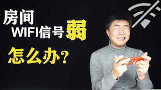 房间wifi信号弱，wifi信号放大器有用吗？无线桥接用一台旧的路由器就可以解决啦