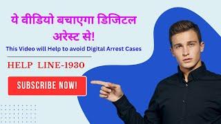 How to Protect Yourself from #Digitalarrest ( डिजिटल अरेस्ट से कैसे बचे )