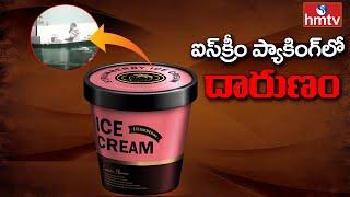 Ice Cream : ఐస్ క్రీమ్ ప్యాకింగ్ లో దారుణం.! | hmtv