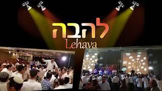 להקת להבה - קליפ ריקודים