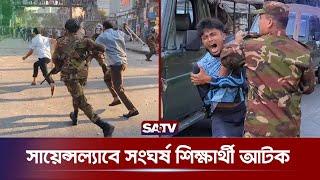 সায়েন্সল্যাবে সংঘর্ষ শিক্ষার্থী আটক | Dhaka College & City College Clash | Student Detention | SATV