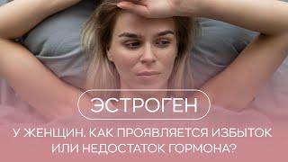 ​ Эстроген у женщин. Как проявляется избыток или недостаток гормона?