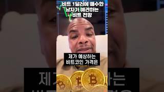 비트 1달러때 매수한 트레이더의 조언