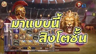 โรม่า Slot Xo Roma Legacy มาแบบนี้สิงโตชั้น