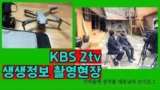 KBS 2tv 생생정보 나나랜드 촬영현장 #연호전통식품 #나나랜드