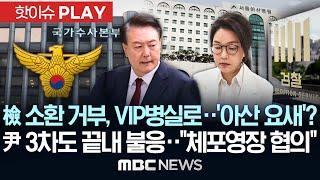 檢 소환 거부, VIP병실로..'아산 요새'? 尹 3차도 끝내 불응.."체포영장 협의" - [핫이슈PLAY] MBC뉴스 2025년 6월 19일