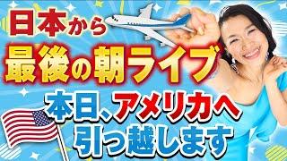 【日本から最後の朝ライブ️】本日、アメリカへ引っ越します️4年9ヶ月の感謝を万倍に込めた㊙︎LIVEさらに小熊弥生に会える!? 〇〇を緊急発表️（第1726回）