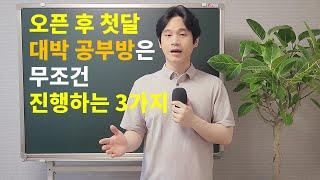 대박나는 공부방은 오픈 첫 한달동안 무조건 진행하는 3가지