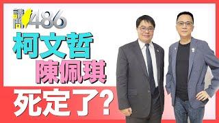 京華城案、政治獻金 弊案一樁樁 柯文哲還能活命？.ft黃帝穎【請問486】