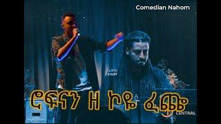 Comedian nahom "ሮፍናን parody " ዘ ኮዬ ፈጬ