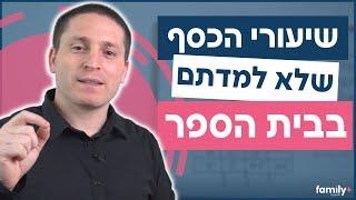 4 שיעורים חשובים על כסף שלא לימדו אתכם בבית הספר | ניהול כסף נכון