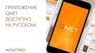 Новости от Тревора Куна: приложение QNET доступно на русском!