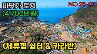 바닷가 토지 (매 4,700 만원) 대~박 찬스 , 체류형 쉼터 , 카라반등 좋고 , 건축가능한 바다조망 토지입니다 #남해