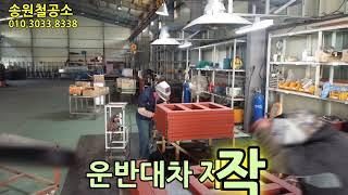 송원철공소