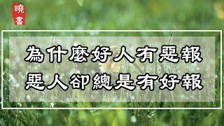 為什麼好人有惡報，惡人卻總是有好報？看完恍然大悟【曉書說】