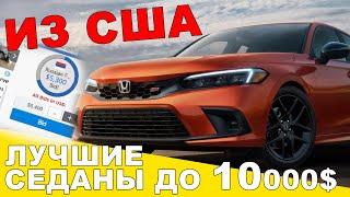 АВТО ИЗ США! Выиграли на ТОРГАХ: кроссоверы, седаны до 10000$. Отзывы о Sergey Auto