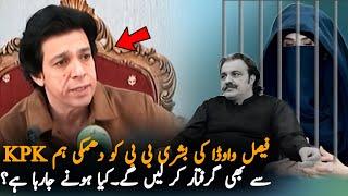 Faisal Wavda Threat Bushra Bibi After Audio Leak, Report | PTI News | Bushra Bibi News Report