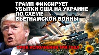 Украина.Трамп фиксирует убытки США по схеме войны во Вьетнаме.  Срок исполнения три года / #ЗАУГЛОМ