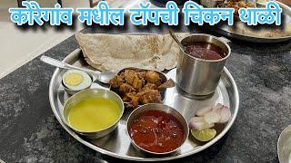 जयभवाणी भोजनालय कोरेगाव | एक नंबर चवीचे चिकन मटण | Foodiee Tanya